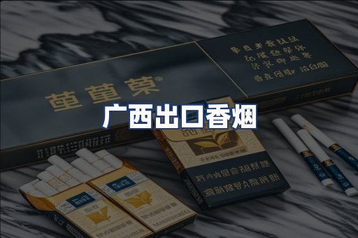 广西出口香烟